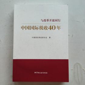 中国国际税收40年--与改革开放同行