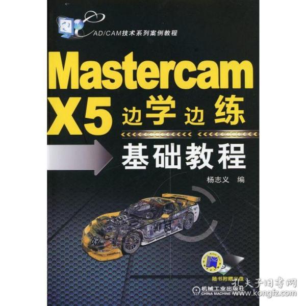 Mastercam X5边学边练基础教程