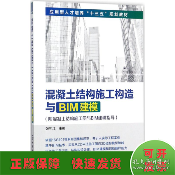混凝土结构施工构造与BIM建模(附混凝土结构施工图与BIM建模指导)(张宪江)