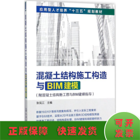 混凝土结构施工构造与BIM建模(附混凝土结构施工图与BIM建模指导)(张宪江)