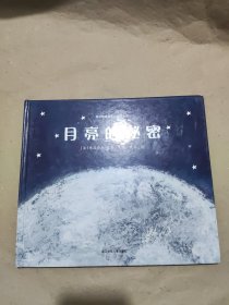 月亮的秘密