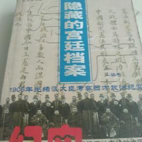 隐藏的宫廷档案：1906年光绪派大臣考察西方政治纪实