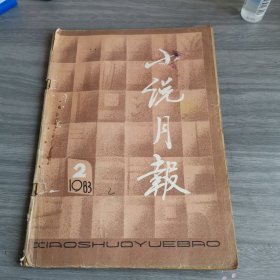 小说月报83年二期