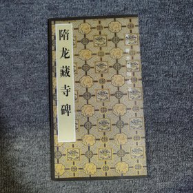 中国古代善本碑帖选粹：隋龙藏寺碑