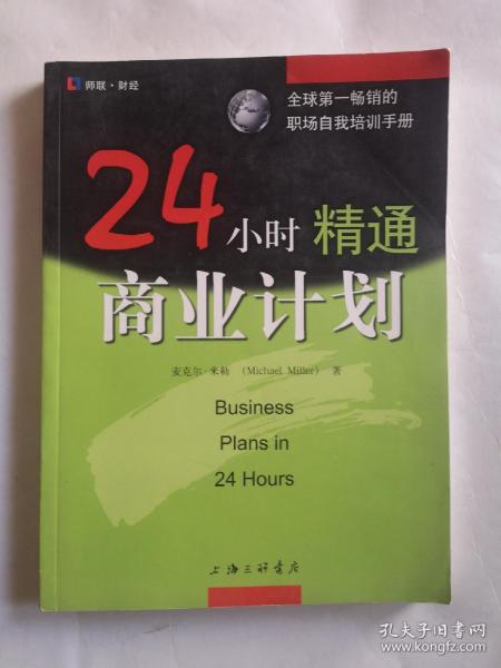 24小时精通商业计划