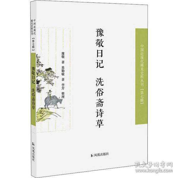 豫敬日记 洗俗斋诗草（近现代稀见史料丛刊第七辑）