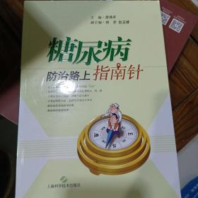 糖尿病防治路上指南针