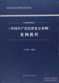 《中国共产党纪律处分条例》案例教程