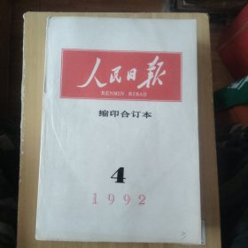 人民日报合订本 1992年 4.5.8.9.10.11共6本