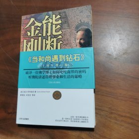 能断金刚：超凡的经营智慧