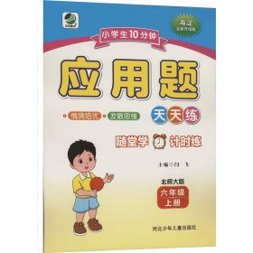 小10分钟 应用题 北师大版 六年级 上册 小学数学单元测试 闫飞;曹欣欣 编