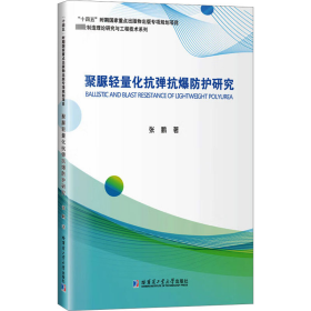 聚脲轻量化抗弹抗爆防护研究