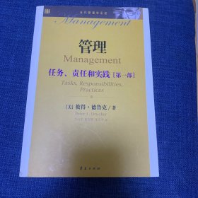 当代管理学圣经·管理：任务、责任和实践（第1部）