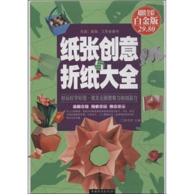 纸张创意与折纸大全（超值全彩白金版）