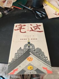 宅运