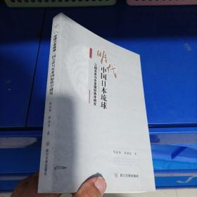 正版现货，明代中国日本琉球 三国关系与东亚国际秩序研究