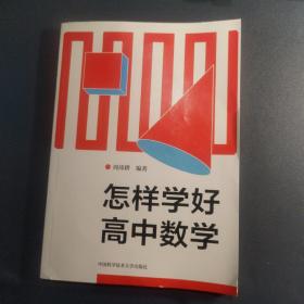 怎样学好高中数学