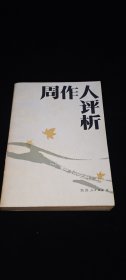 周作人评析（1986年一版一印，正版）