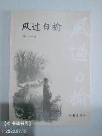 风过白榆（签赠本）