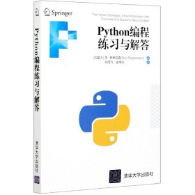 Python编程练习与解答 清华大学出版社 9787302569558 (加)本·斯蒂芬森