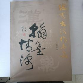 佐秀书法作品集