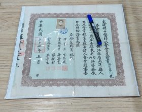 《武进县中医师公会会员证书》民国37年