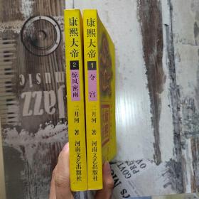 康熙大帝系列长篇小说（全四册 缺两册 缺3、4册）