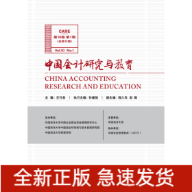 中國會(huì)計(jì)研究與教育（第10卷第1輯）