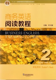 【八五品】 商务英语阅读教程2学生用书（第2版）/新世纪商务英语专业本科系列教材  [Business English：a reading