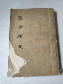 蒙古秘史 书皮缺一块