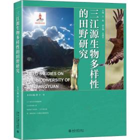 三江源生物多样性的田野研究