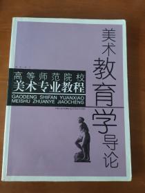 美术教育学导论——高等师范院校美术专业教程