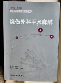 麻醉学高级系列丛书·烧伤外科手术麻醉