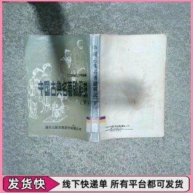 中國古典名著總解說 (下)