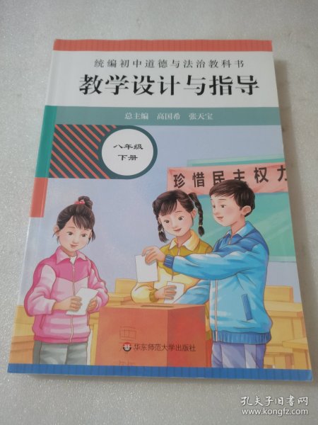 2021春统编初中道德与法治教科书教学设计与指导 八年级 下册