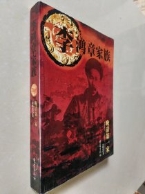 李鸿章家族:晚清第一家