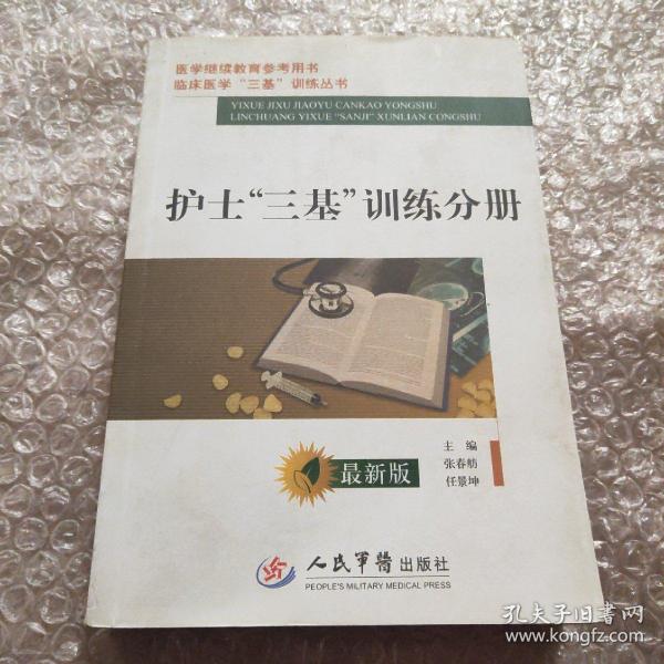 医学继续教育参考用书：护士三基训练分册（最新版）