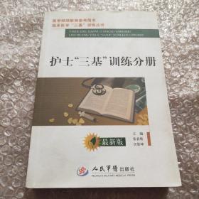 医学继续教育参考用书：护士三基训练分册（最新版）