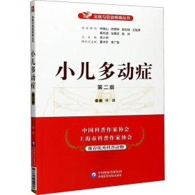 小儿多动症 第2版 家庭保健 徐通 编