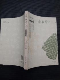 《励耘学刊》总第四