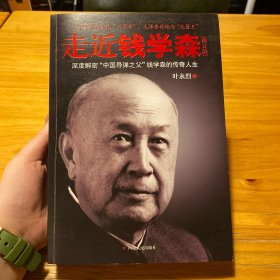 走近钱学森（修订版）