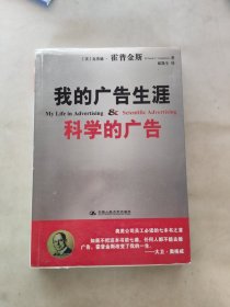 我的广告生涯：科学的广告