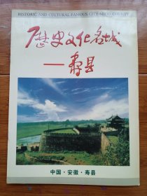 历史文化名城寿县画册 老画册