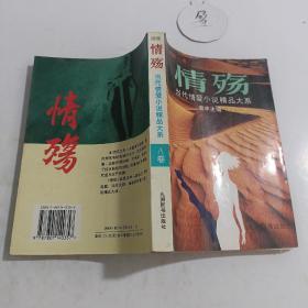 情殇:当代情爱小说精品大系.续集A卷