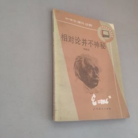 相對論并不神秘