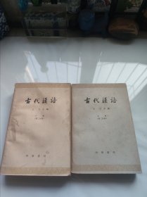 古代汉语上下