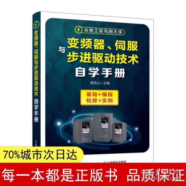 变频器、伺服与步进驱动技术自学手册