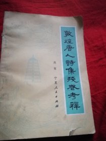 敦煌唐人诗集残卷考释