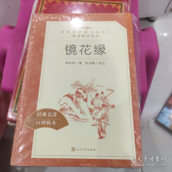 镜花缘 教育部统编《语文》推荐阅读丛书 半拆封