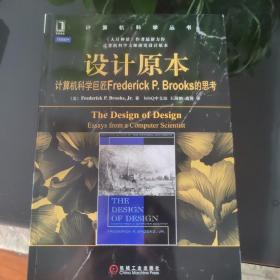 设计原本：计算机科学巨匠Frederick P. Brooks的思考